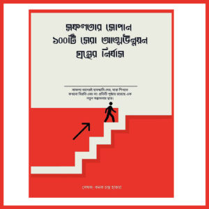 সফলতার সোপান: ১০০টি সেরা আত্মউন্নয়ন গ্রন্থের নির্যাস